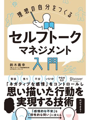 cover image of 理想の自分をつくる セルフトーク・マネジメント入門